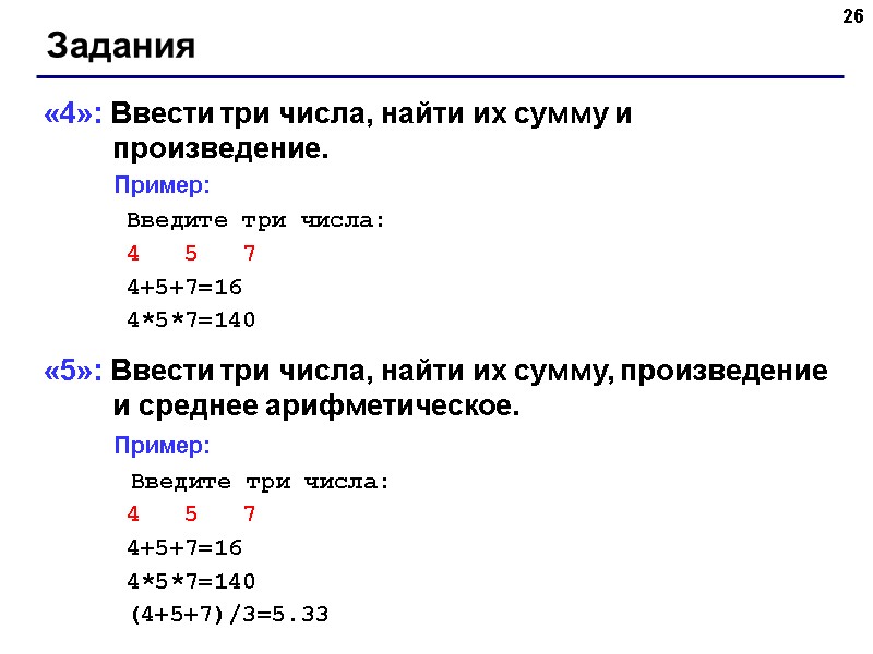26 Задания «4»: Ввести три числа, найти их сумму и произведение. 26 Задания «4»: Ввести три числа, найти их сумму и произведение.